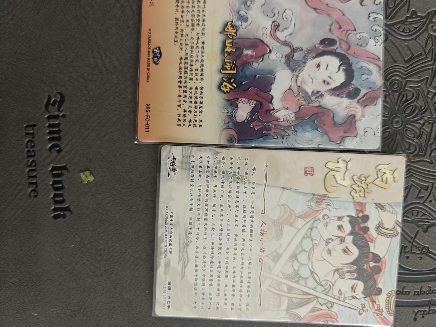 寸草不生拍卖 蛇年第一期 哪吒 2张