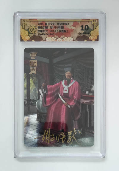 月落卡牌大清仓第7期 - 神话中国3   曹国舅  胡子怪兽   限编亲签评级卡