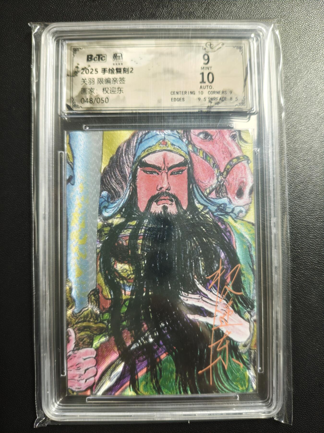 天玑星卡拍第182期《3.30周一截拍》持续收拍收评中 满赠卡需备注 【亲签卡】昆仑万象 权迎东 手绘复刻2 关羽 048/050 粗闪 保粹9 AUTO10