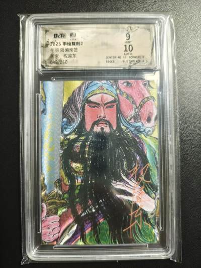 天玑星卡拍第182期《3.30周一截拍》持续收拍收评中 满赠卡需备注 - 【亲签卡】昆仑万象 权迎东 手绘复刻2 关羽 048/050 粗闪 保粹9 AUTO10