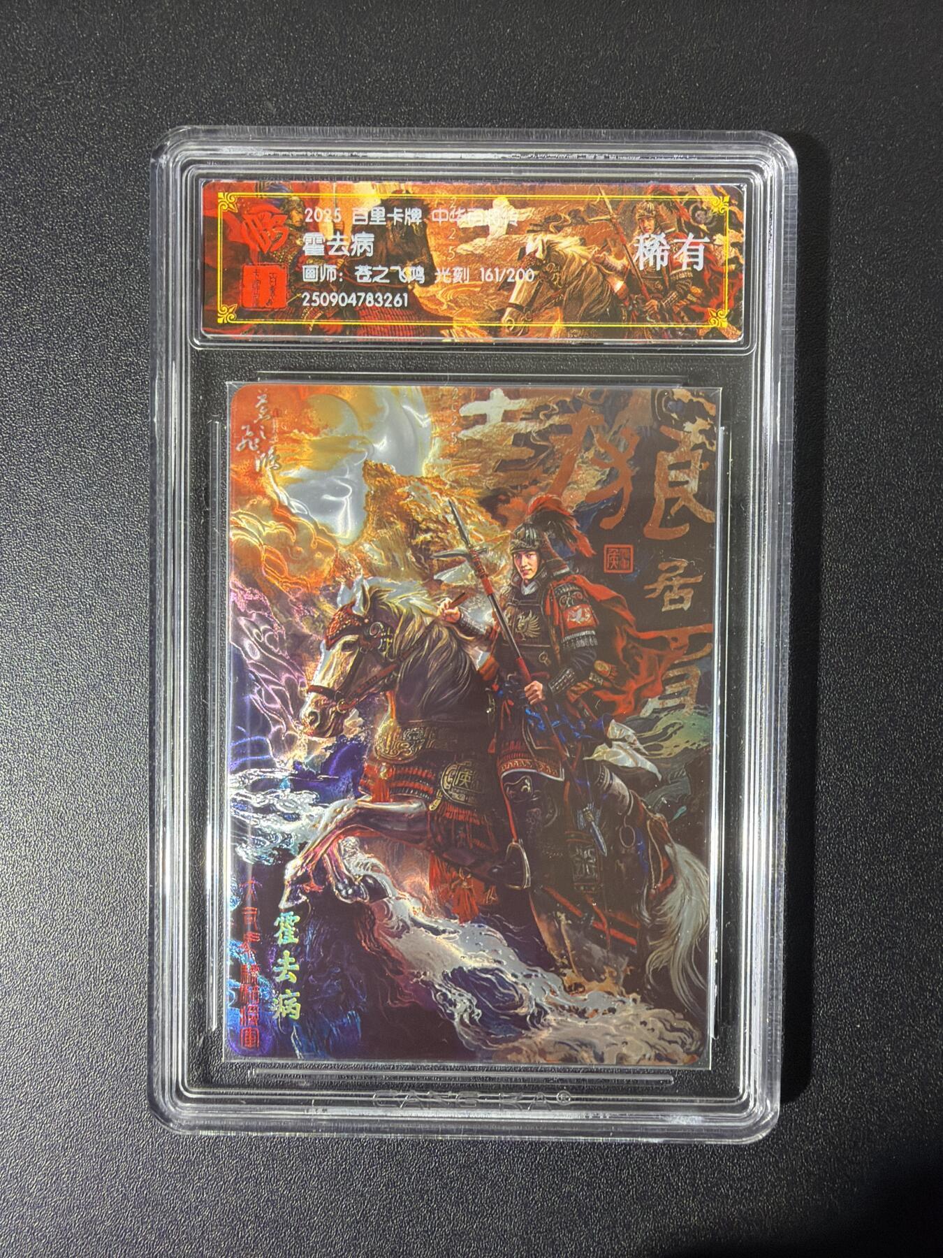 NO.28 好又多金牌大场，每周一站式配齐，方便凑单！（周6晚9点截拍，卖家送拍0抽成！） 【161/200编】百里 中华百将传 飞鸿 霍去病 光刻 稀有