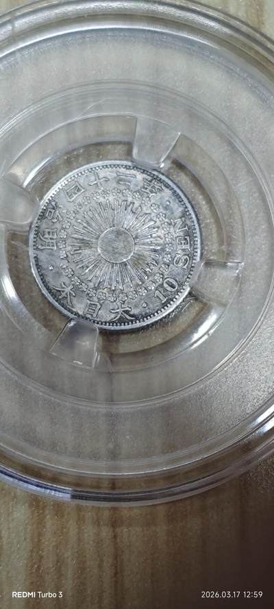 日本十钱银币 - 日本十钱银币