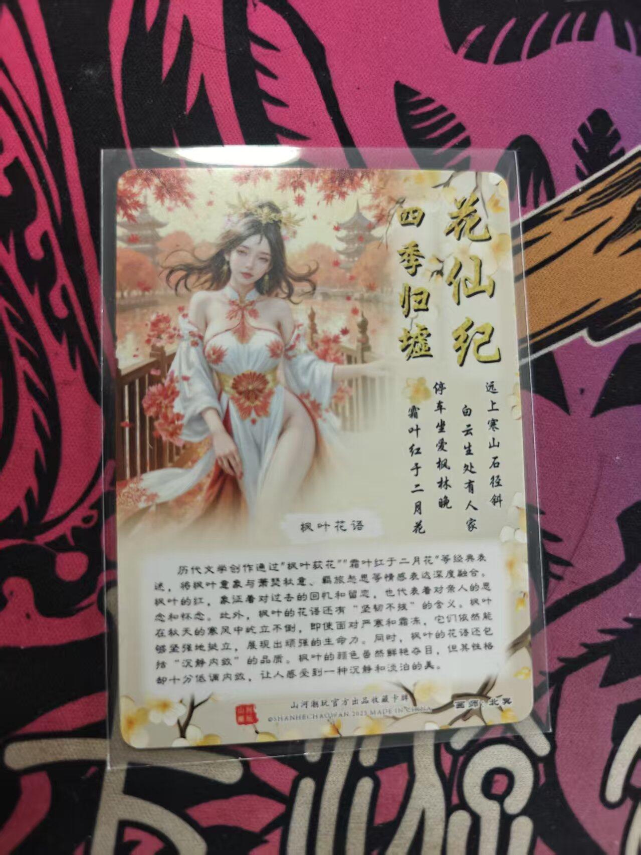 寸草不生拍卖 蛇年第一期 山河潮玩 花仙纪  枫叶 粗闪