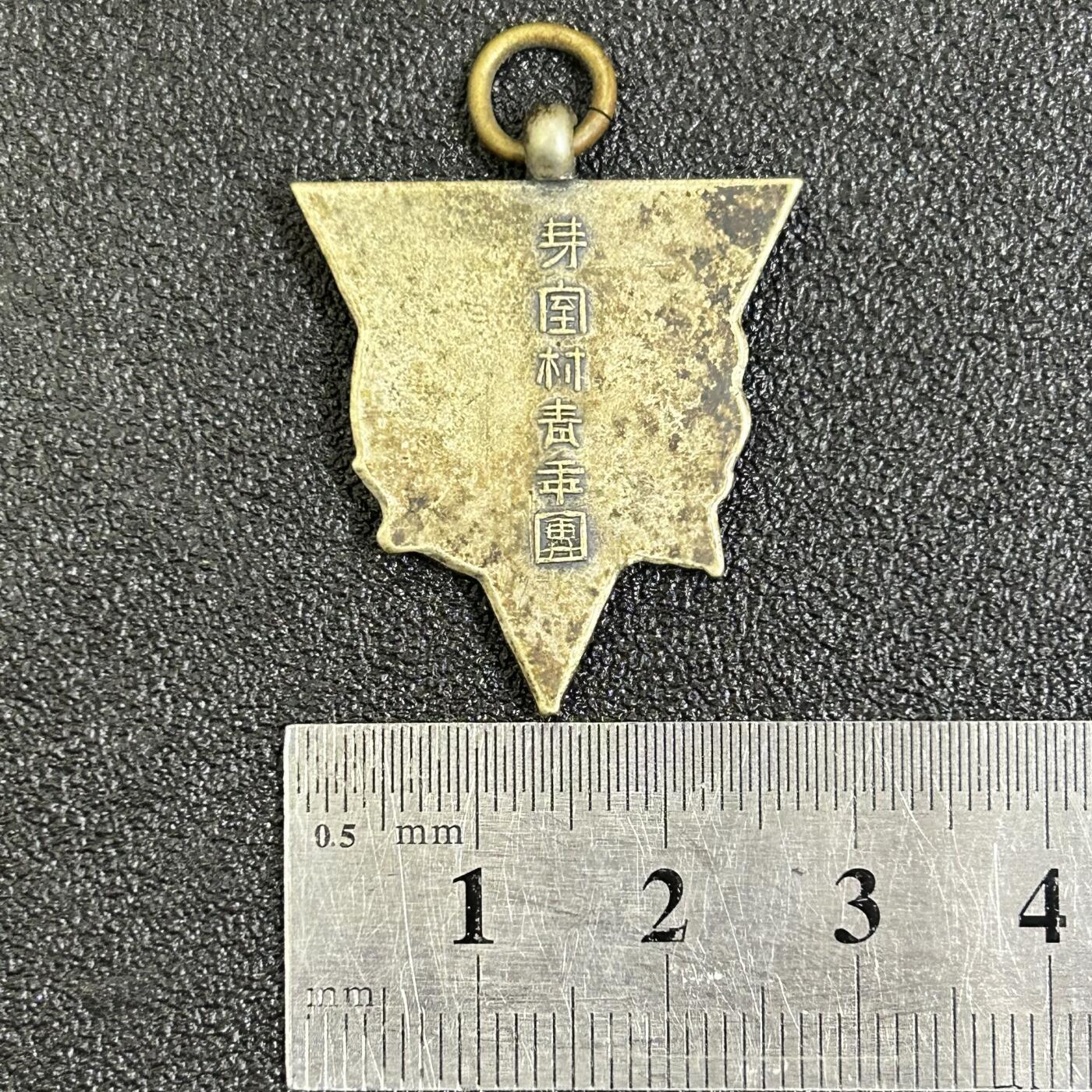 西秦中古拍卖第八十一期  不忘历史·抗战收藏 日本青年团奖章