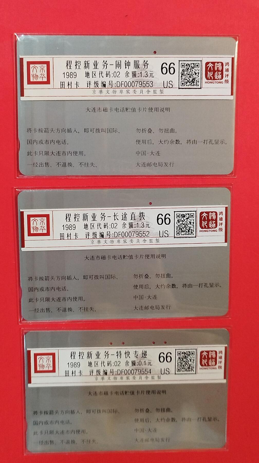 《鸿通俱乐部》拍卖第80期 2026年3月25日21：00延时节拍 大连銀背田村旧卡《闹钟服务,长途直拨 特快专递各1枚》 鸿通 66分*3