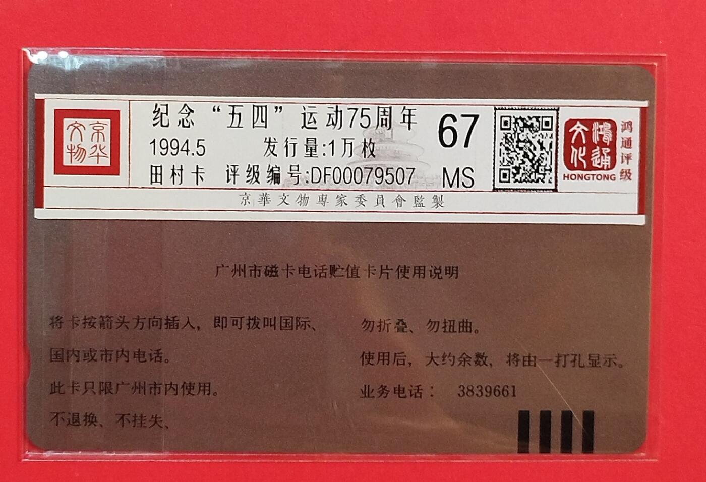 《鸿通俱乐部》拍卖第80期 2026年3月25日21：00延时节拍 广州田村新卡《纪念五四运动75周年》1全 鸿通 67分