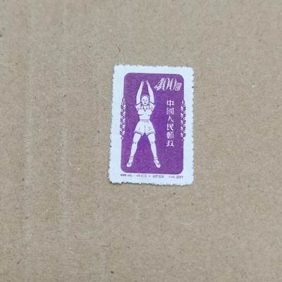 PCAI钱币  26-788 邮票小专场 - 体操