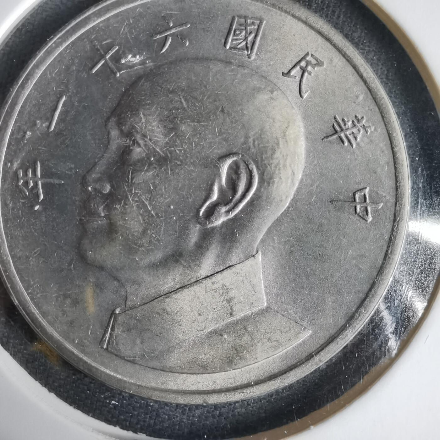 沼泽如烟--第1031场 民国六十一年五元