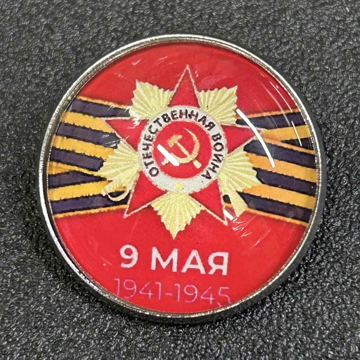 西秦中古拍卖第八十一期  俄罗斯 苏联卫国战争胜利日纪念章