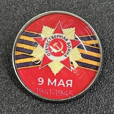 西秦中古拍卖第八十一期  - 俄罗斯 苏联卫国战争胜利日纪念章