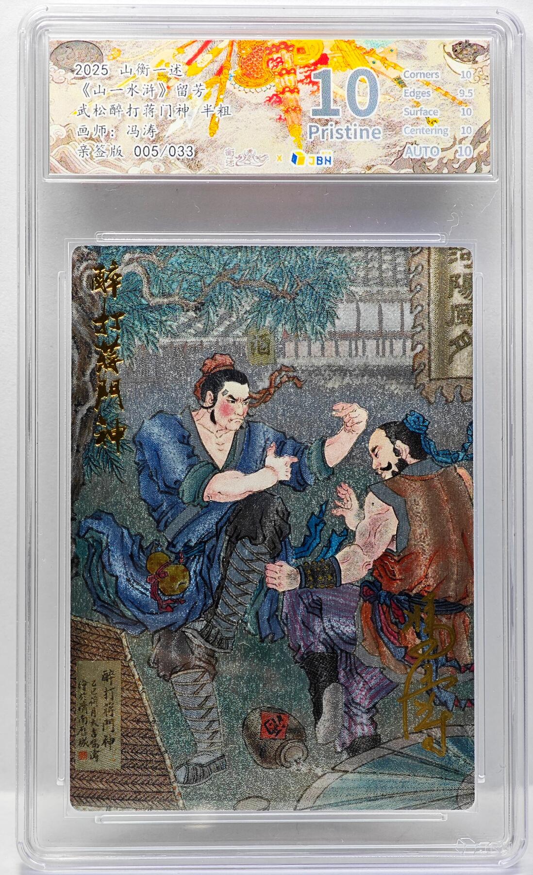 白泽拍卖卡牌手绘专场第34期（花朝去了又春分 草如茵 柳烟新） 2025 山衡一述 山一水浒 留芳 武松醉打蒋门神 005/033 冯涛亲签 粗闪 JBH评级 10分 10AUTO 特标