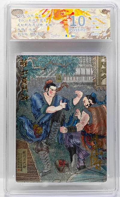 白泽拍卖卡牌手绘专场第34期（花朝去了又春分 草如茵 柳烟新） - 2025 山衡一述 山一水浒 留芳 武松醉打蒋门神 005/033 冯涛亲签 粗闪 JBH评级 10分 10AUTO 特标