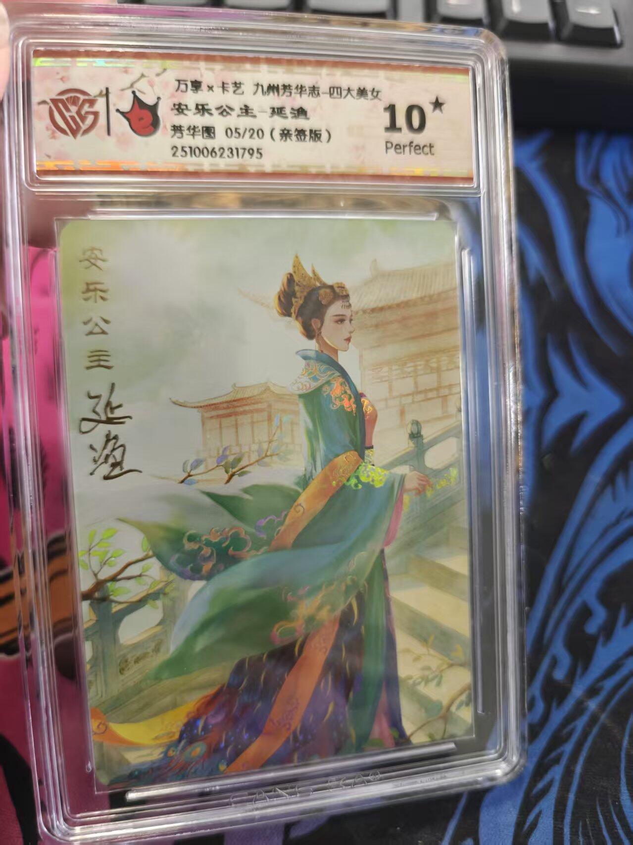 寸草不生拍卖 蛇年第一期 万享x卡艺九州芳华志一四大美女安乐公主一延渔芳华图05/20(亲签版) 爆金