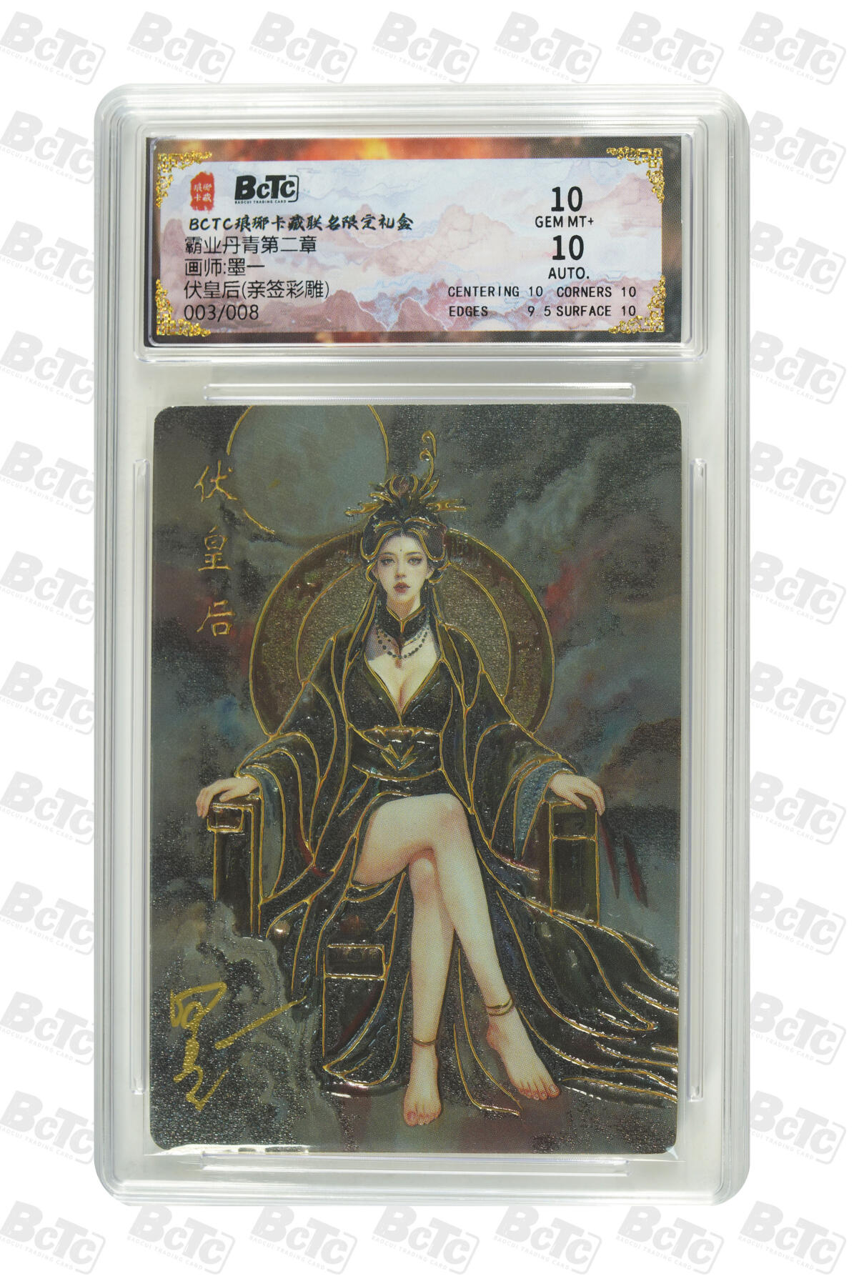 白泽拍卖卡牌手绘专场第34期（花朝去了又春分 草如茵 柳烟新） 2025 琅琊卡藏 联名限定礼盒 霸业丹青第二章 伏皇后 003/008 墨一亲签 粗闪 保粹评级 10分 10AUTO 特标