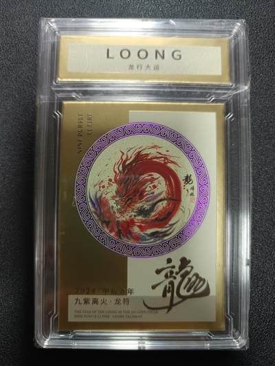 天玑星卡拍第181期《3.26周四截拍》持续收拍收评中 满赠卡需备注 - 甲辰龙年 九紫离火·龙符 172/500 卡砖封装