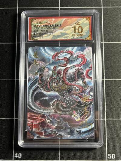 欢迎送拍、零成本上架，释放现金流，合理分配上拍卡品 - 【亲签22/30】贾志鹏 鼍龙 10星 卡德曼&西游