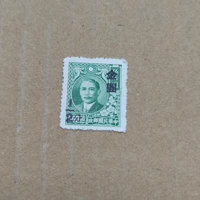 PCAI钱币  26-788 邮票小专场 - 孙像改金元