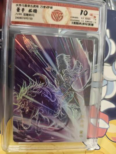 寸草不生拍卖 蛇年第一期 - 万享 罗琛 董平 龙腾 浮雕彩闪 71/99 10分