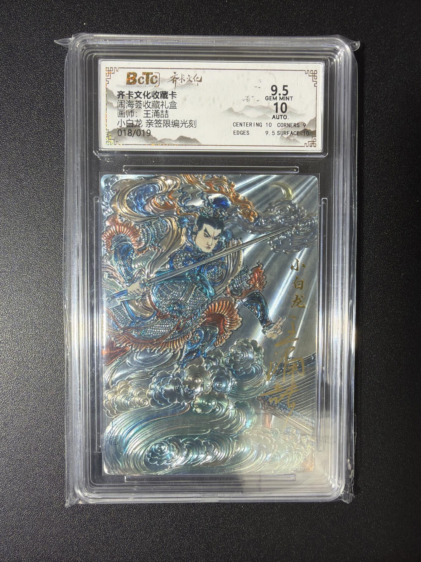 NO.28 好又多金牌大场，每周一站式配齐，方便凑单！（周6晚9点截拍，卖家送拍0抽成！） 【18/19编亲签】齐卡 闹海荟 王涌喆亲签 小白龙 光刻 卡9.5签名10