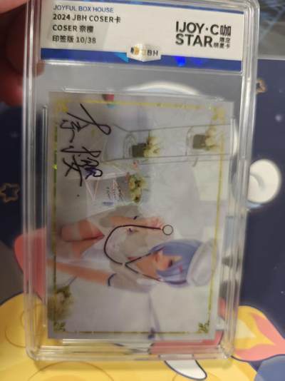 寸草不生拍卖 蛇年第一期 - JBH COSER卡 奈樱  印签版 10、38