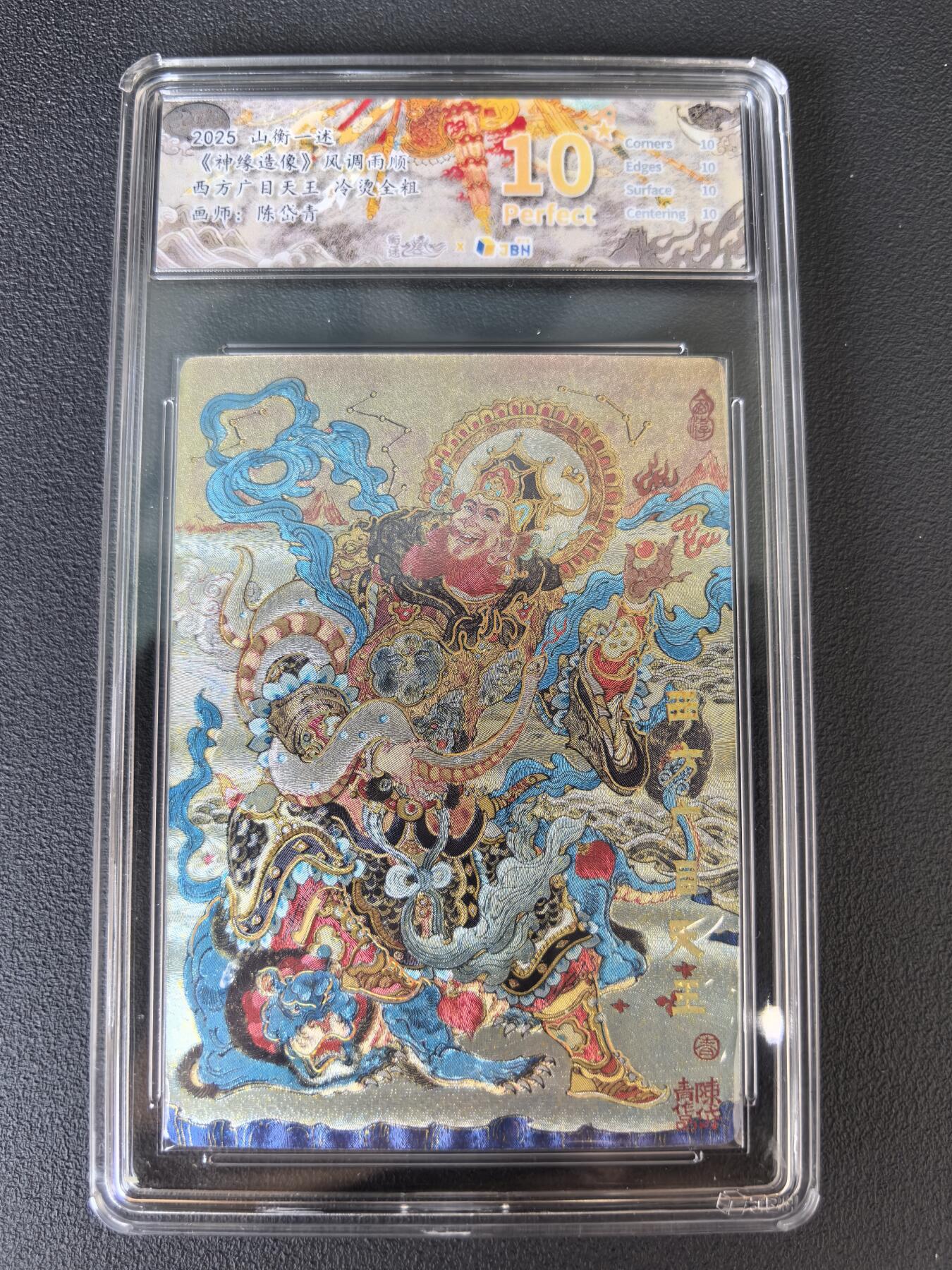 阳大大卡牌拍卖第106期（持续收拍品，周五晚上九点截拍，进群福利早知道） 【爆金】山衡一述 神缘造像 陈岱青 西方广目天王 冷烫全粗