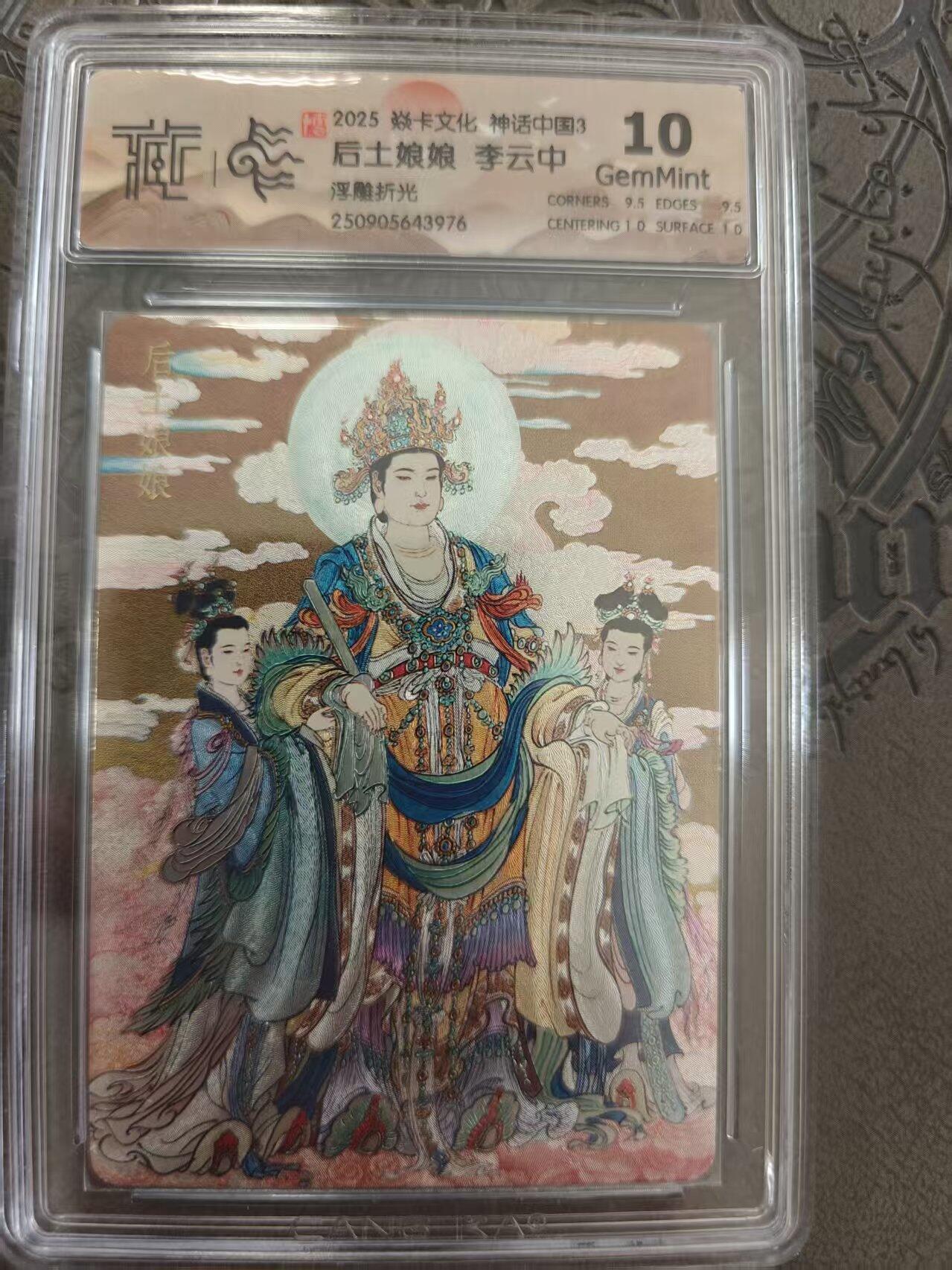 寸草不生拍卖 蛇年第一期 焱卡文化 中国神话3 李云中 后土娘娘 浮雕折光 10G