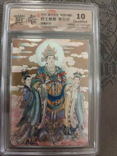 寸草不生拍卖 蛇年第一期 - 焱卡文化 中国神话3 李云中 后土娘娘 浮雕折光 10G