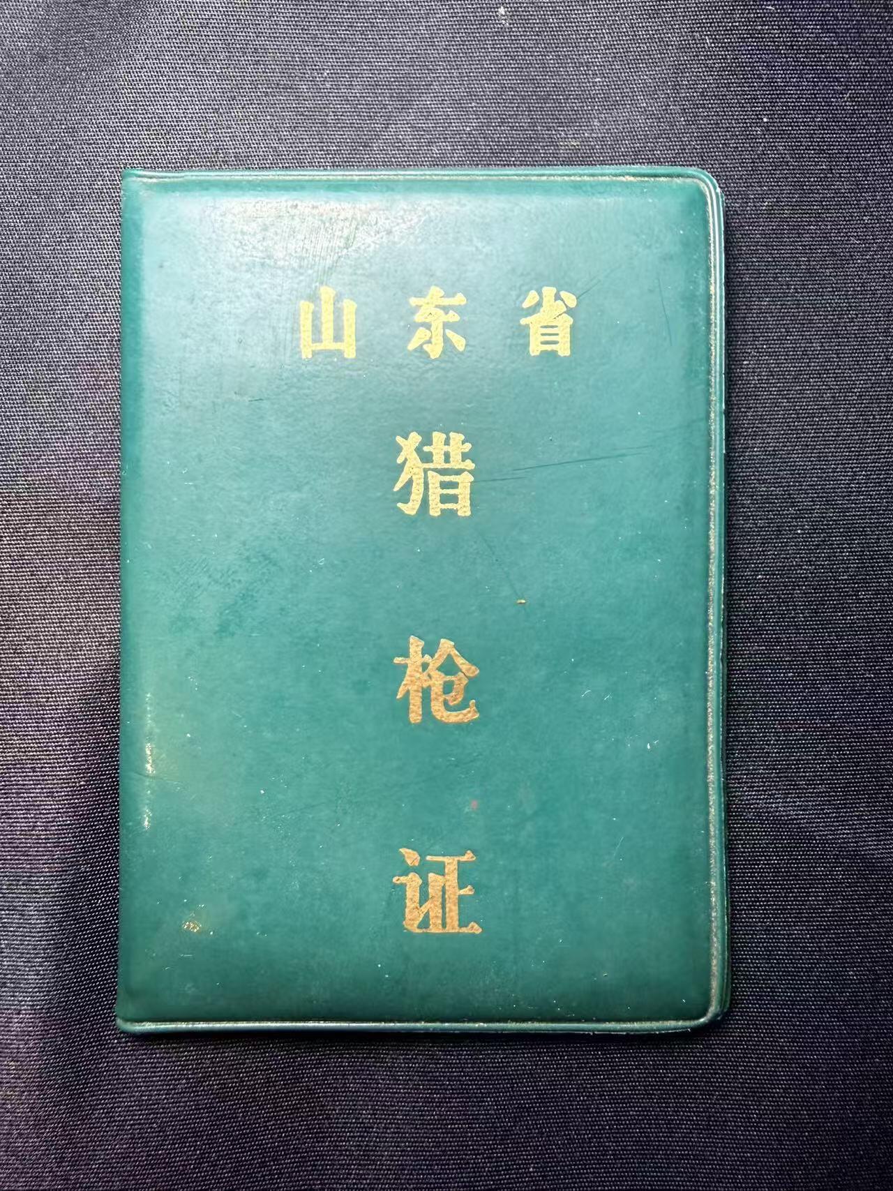 云宸嘉赏-勋臻文献佳藏优品精选场次（低佣 转发佣金红包） 山东省猎枪证 全新空白+盖章