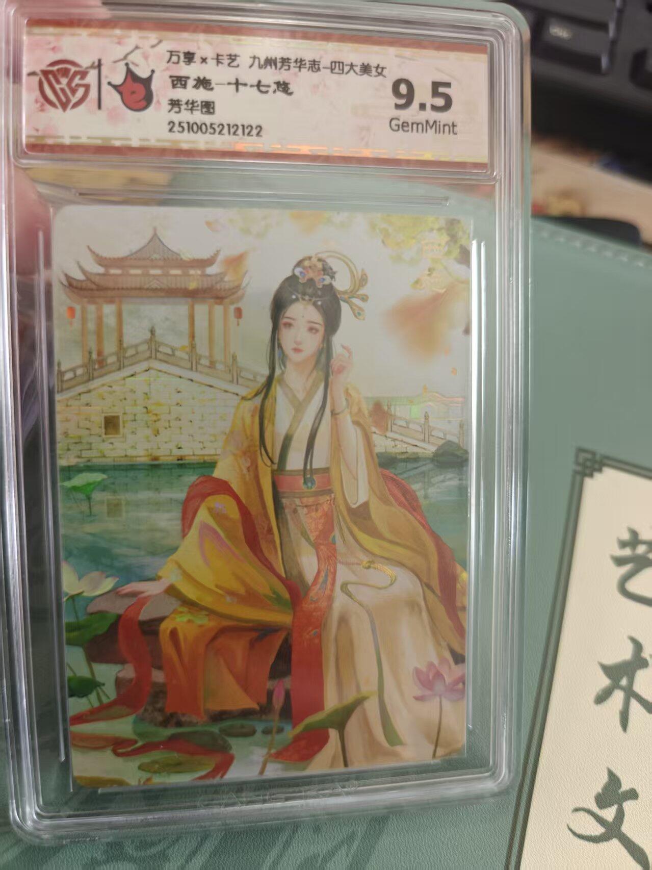 寸草不生拍卖 蛇年第一期 万享 卡艺 九州芳华志  四大美女 西施