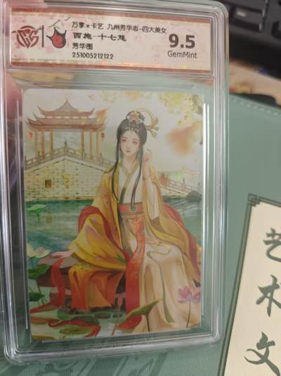 寸草不生拍卖 蛇年第一期 - 万享 卡艺 九州芳华志  四大美女 西施