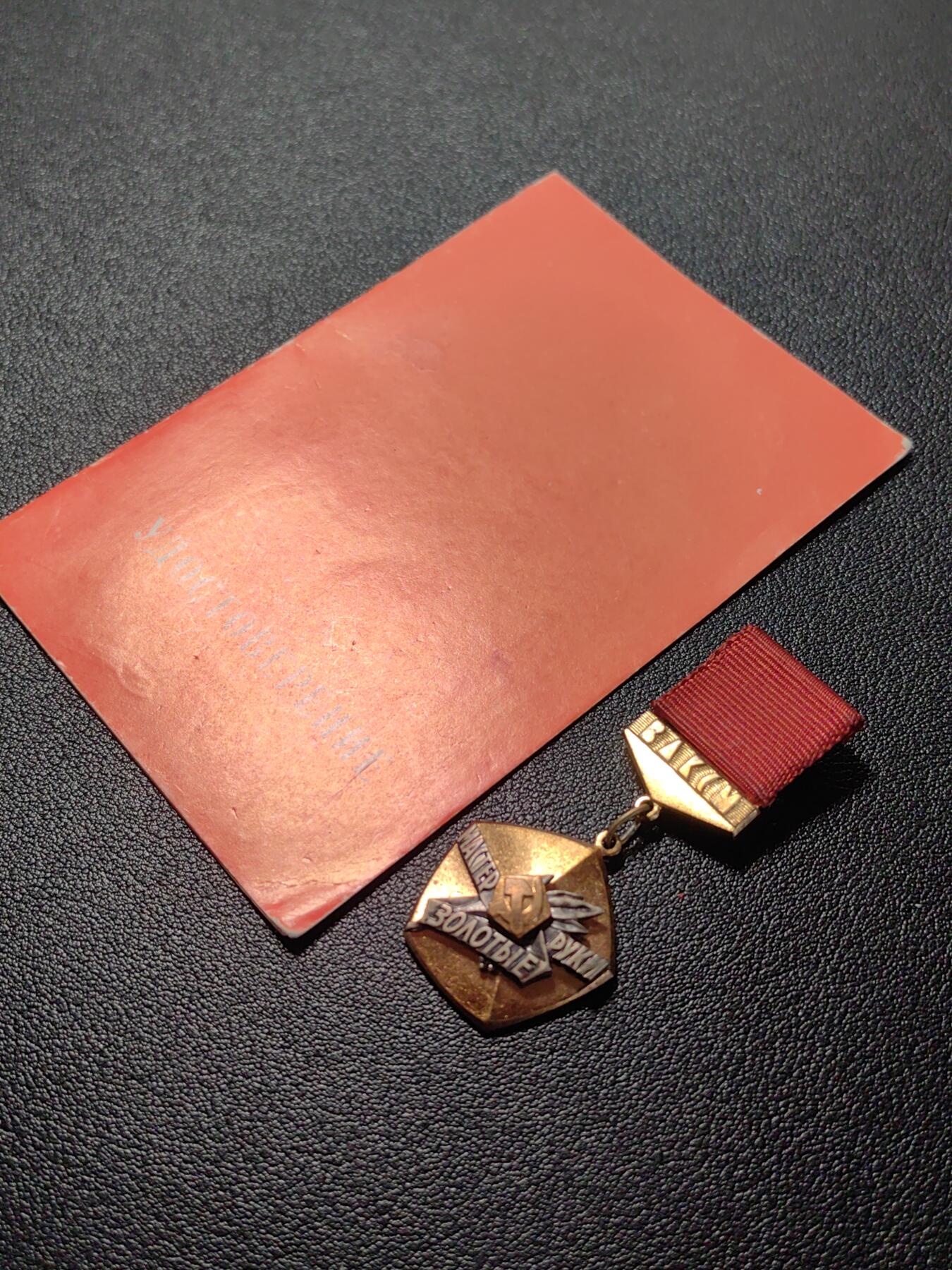 靖甫拍卖第七场 苏联共青团金手大师证章带证 挺精致的铜章