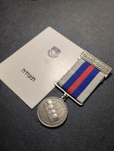 靖甫拍卖第七场 - 以色列二战45周年奖章带证 授予苏联人