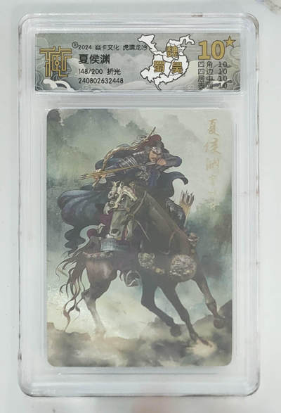 月落卡牌大清仓第7期 - 焱卡三国   夏侯渊   十星满分限编评级特卡