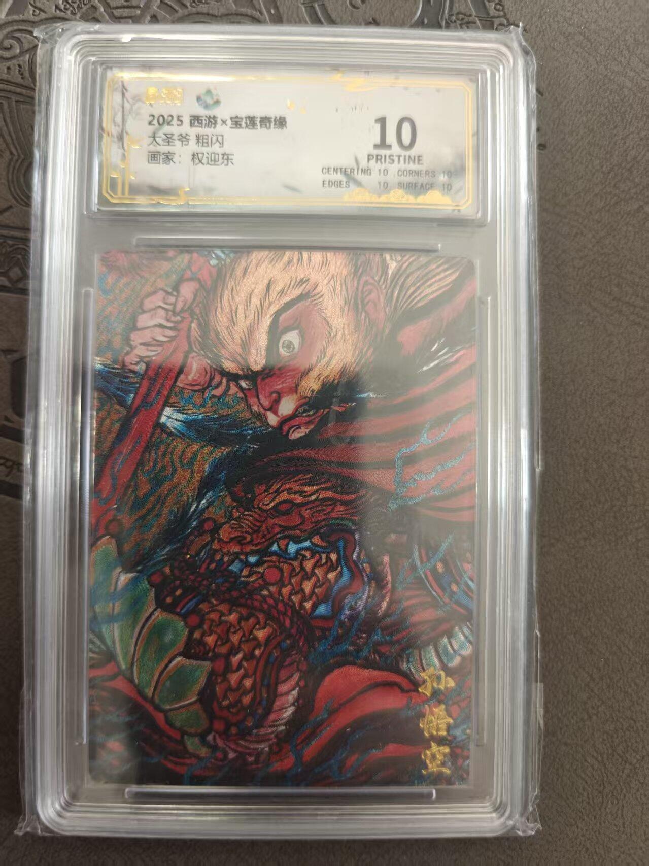 寸草不生拍卖 蛇年第一期 西游宝莲奇缘 大圣爷 爆金