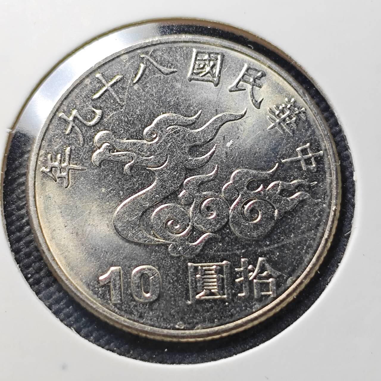 KK钱币收藏小铺  第406期 2月预留时间 周末发货  中国台湾省10元纪念币