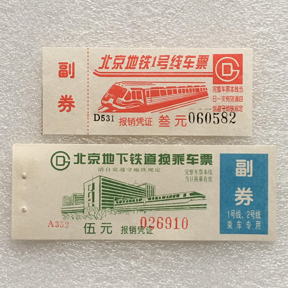 九十年代、2000年左右北京地铁车票带副券全新品相1组2枚原版真品票证旧藏文玩艺术收藏
