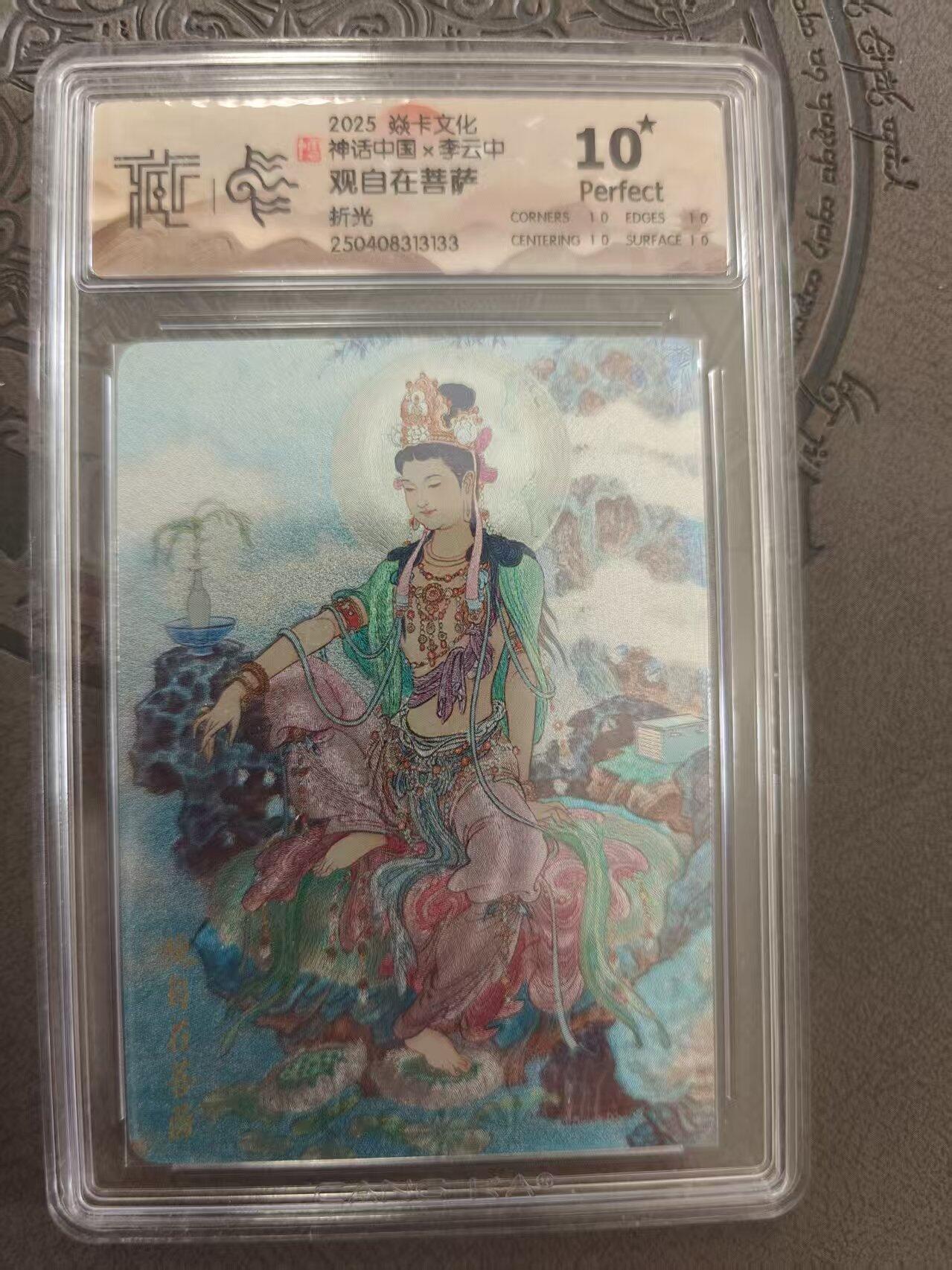 寸草不生拍卖 蛇年第一期 焱卡文化 中国神话 李云中 观自在菩萨 10星 折光