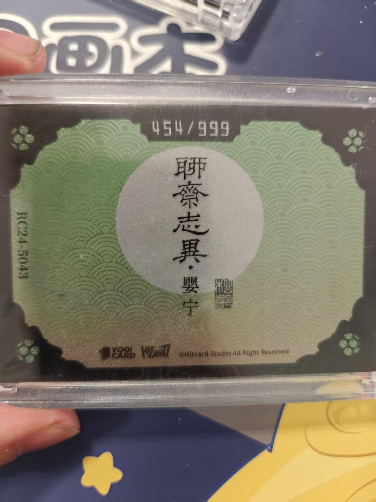 寸草不生拍卖 蛇年第一期 聊斋志刺绣卡  限编 454/999