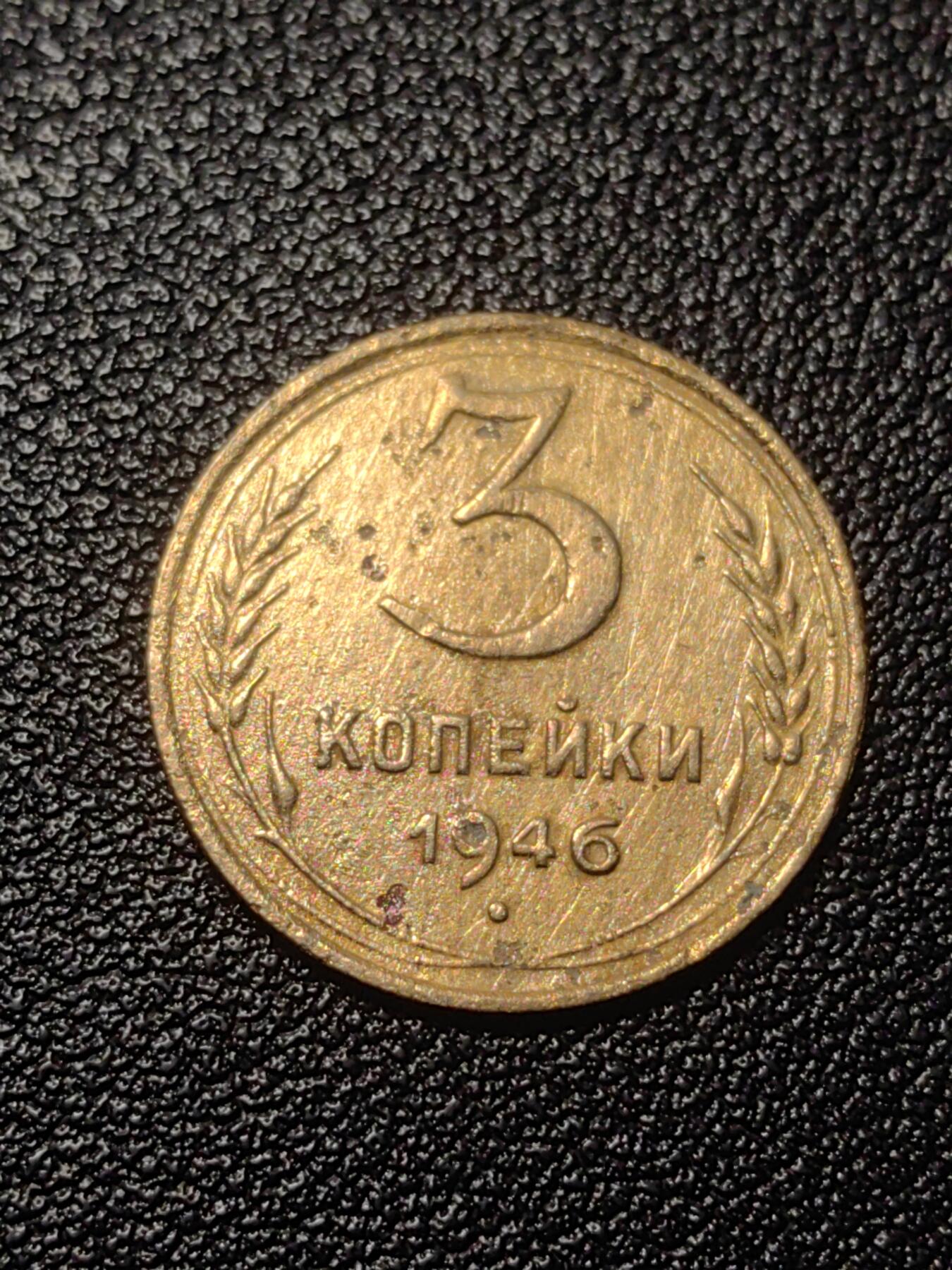 靖甫拍卖第七场 苏联3戈比 1946年