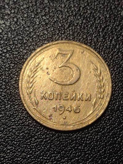 靖甫拍卖第七场 - 苏联3戈比 1946年