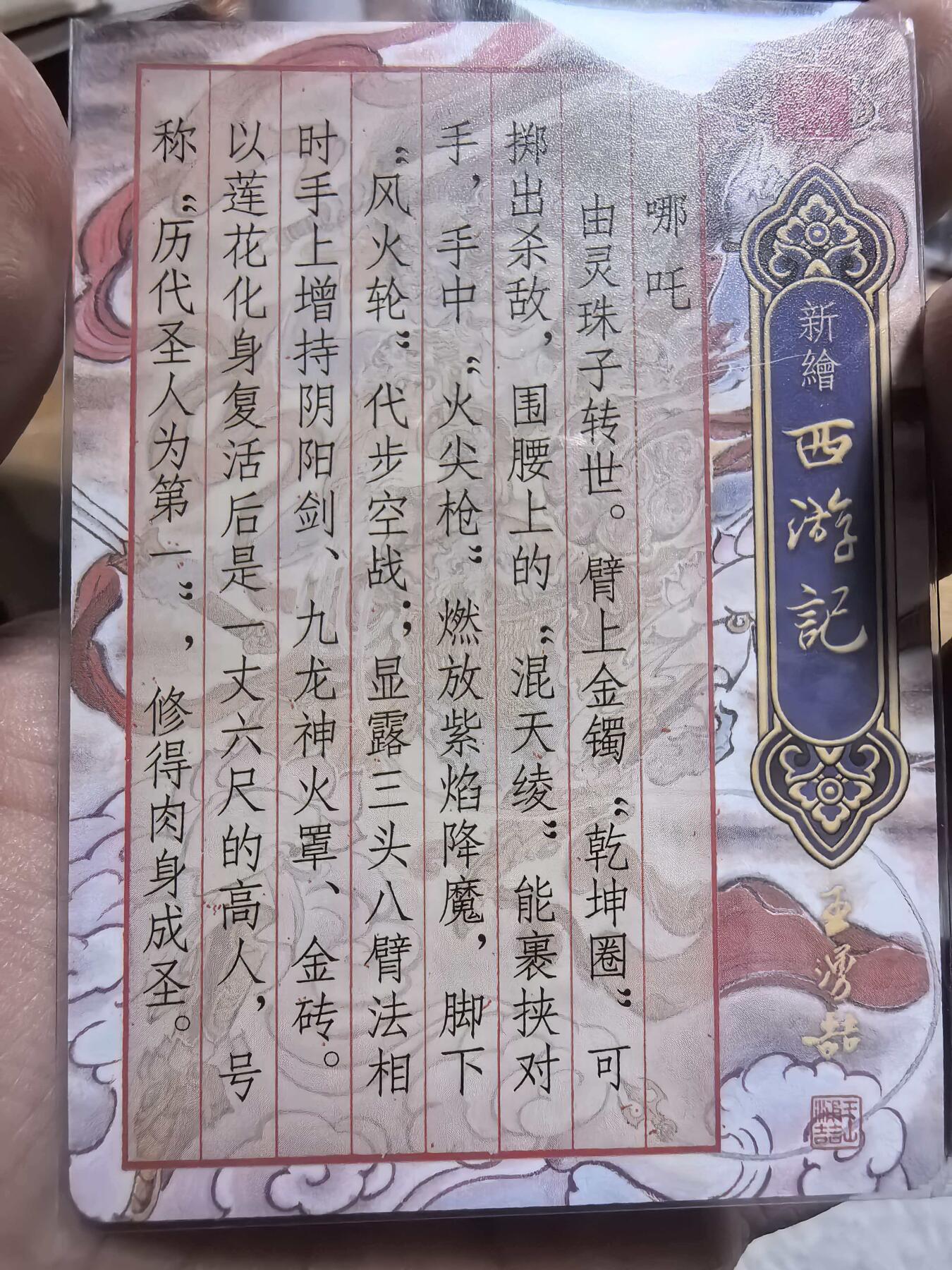 阳大大卡牌拍卖第106期（持续收拍品，周五晚上九点截拍，进群福利早知道） 新绘西游记王勇喆绘哪吒光刻裸卡一张