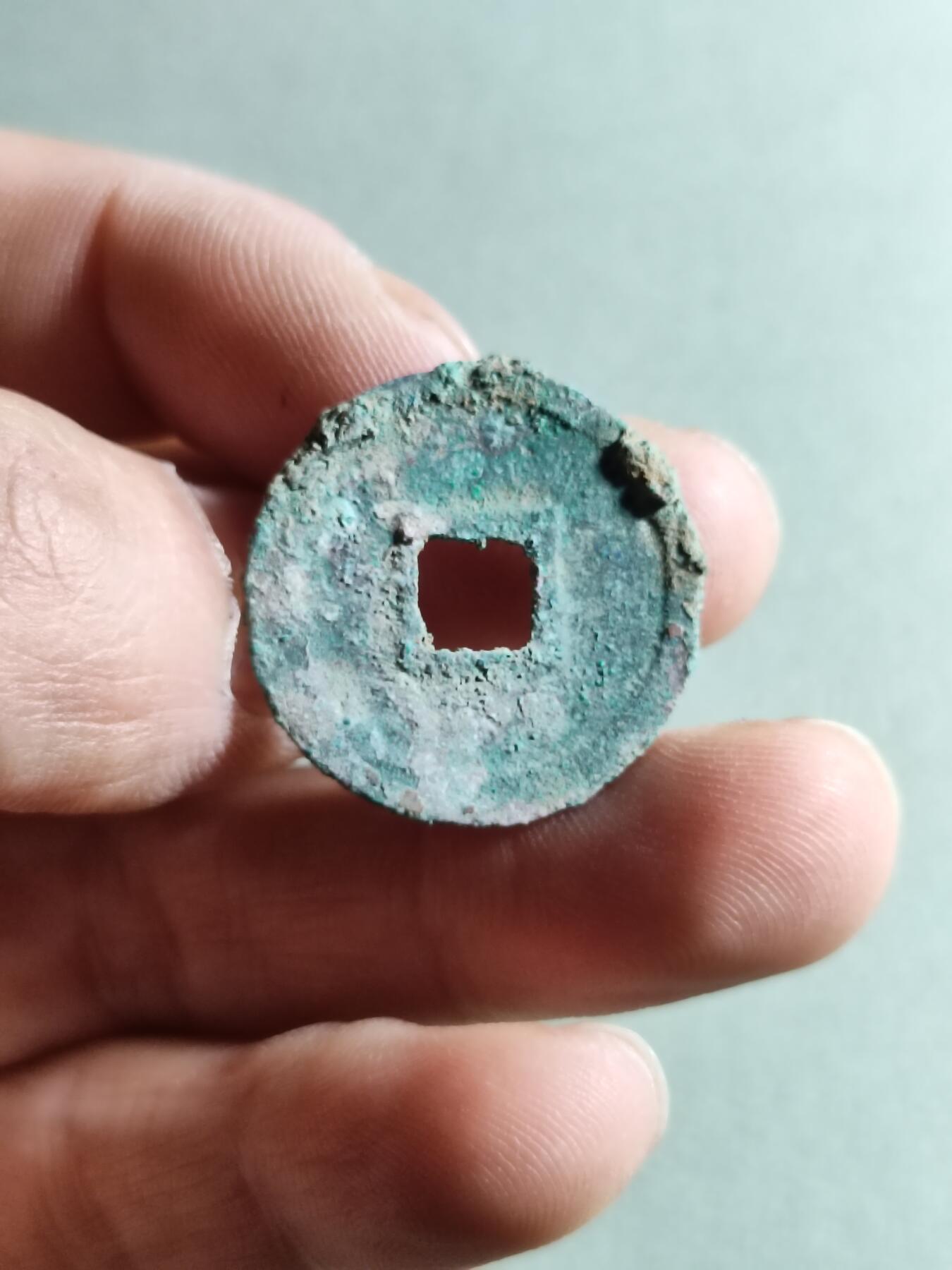 精品裸币 139:政和通宝