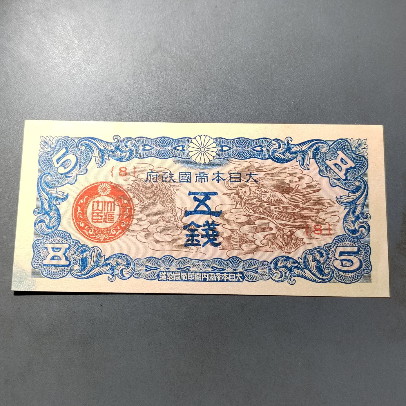 PCAI钱币  27-789  钱币证章邮票小专场 日本早期票五钱