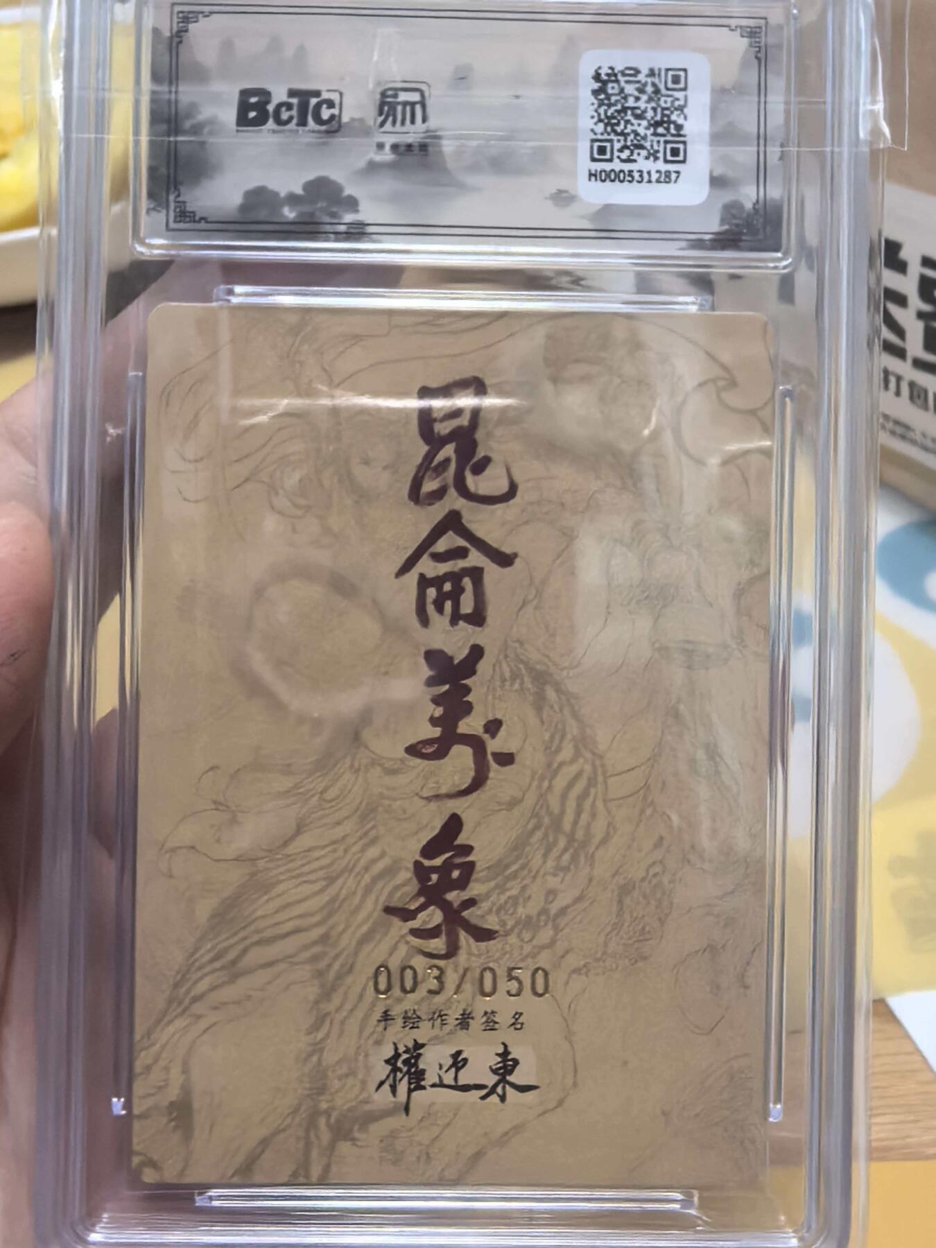 阳大大卡牌拍卖第106期（持续收拍品，周五晚上九点截拍，进群福利早知道） 昆仑万象手绘复刻2权迎东老师限编亲签003/05010分繁体签字