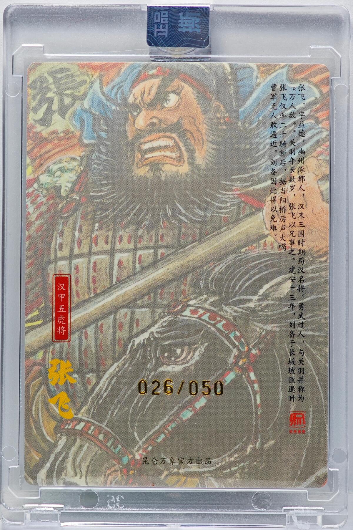 白泽拍卖卡牌手绘专场第34期（花朝去了又春分 草如茵 柳烟新） 2025 昆仑万象 汉甲五虎将 张飞 026/050 权迎东亲签 粗闪 卡砖封装 带官方封贴