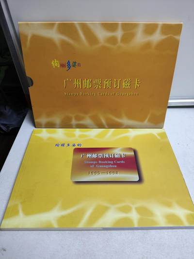 册装卡专场 - 广州市邮票公司广州邮票预订磁卡1995-1998收藏册