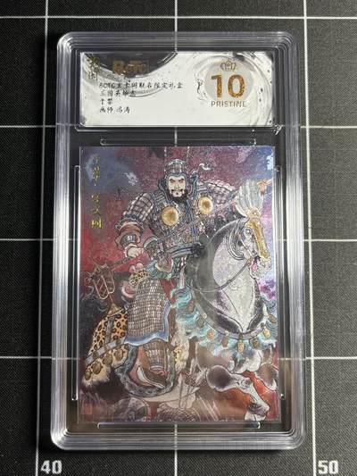 欢迎送拍、零成本上架，释放现金流，合理分配上拍卡品 - 【折光】冯涛 于禁 10星 玄卡阁&三国志