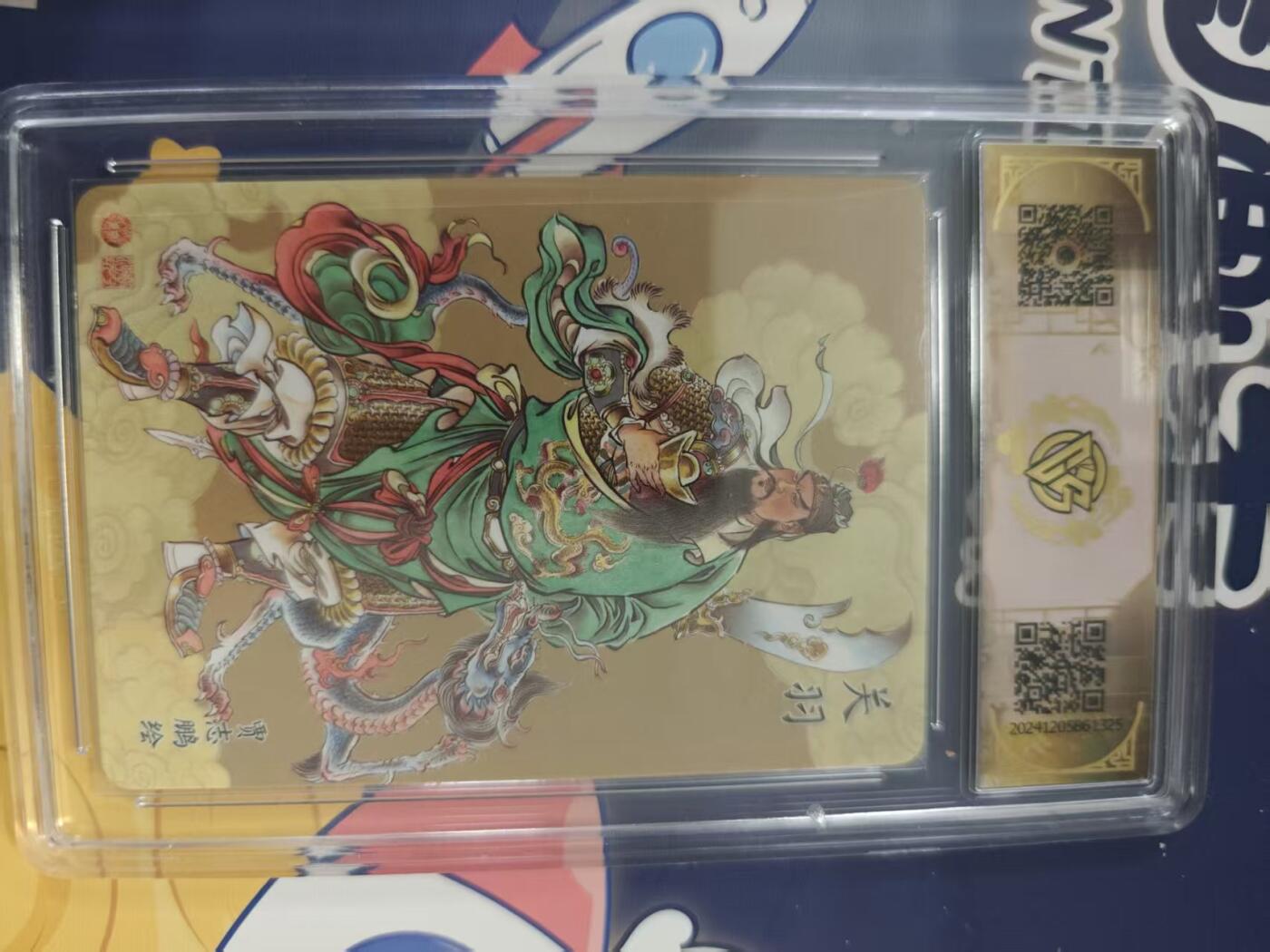 寸草不生拍卖 蛇年第一期 2024 神话中国 关羽 幻彩折光 10分