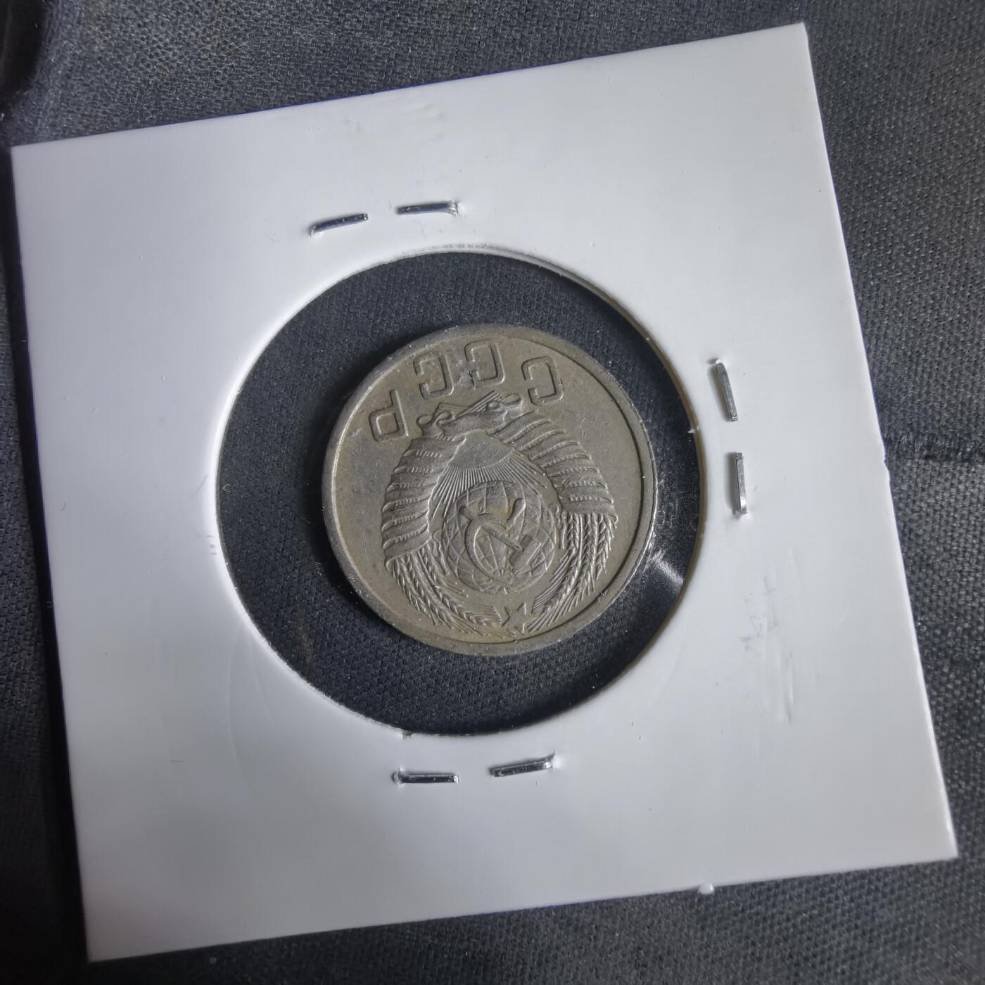 沼泽如烟--第1031场 苏联1951年15戈比