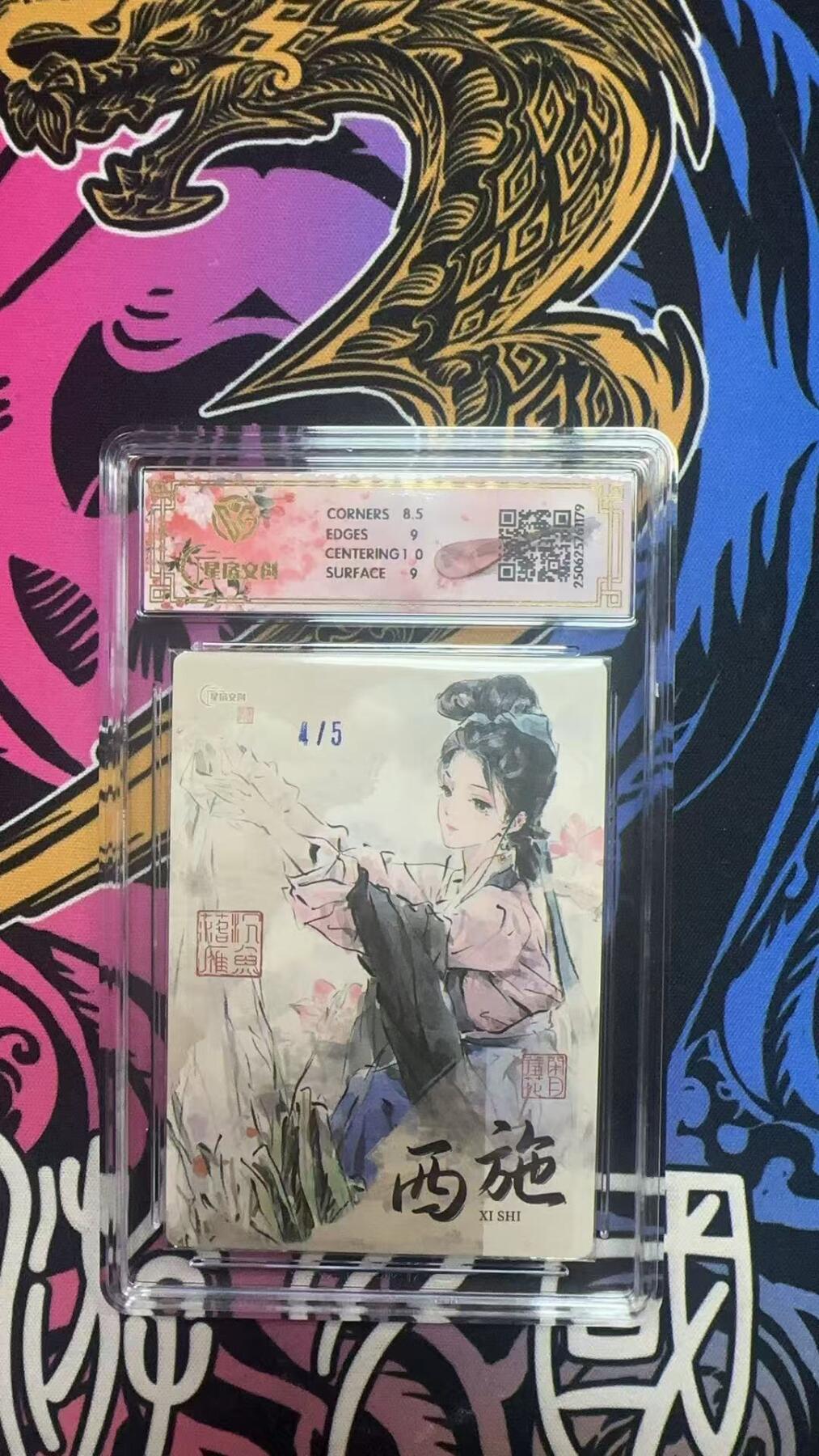 寸草不生拍卖 蛇年第一期 2025星宿文创×迟迟
西施
蓝编全粗4/5（亲签版）